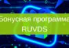 RUVDS запускает бонусную программу