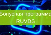 RUVDS запускает бонусную программу