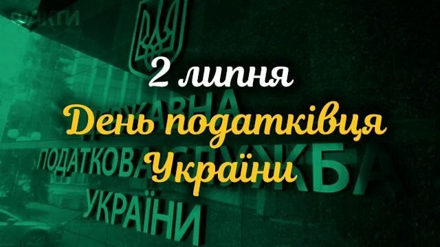 День податкової служби України-2022: вітання та листівки до свята