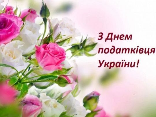 День податкової служби України-2022: вітання та листівки до свята