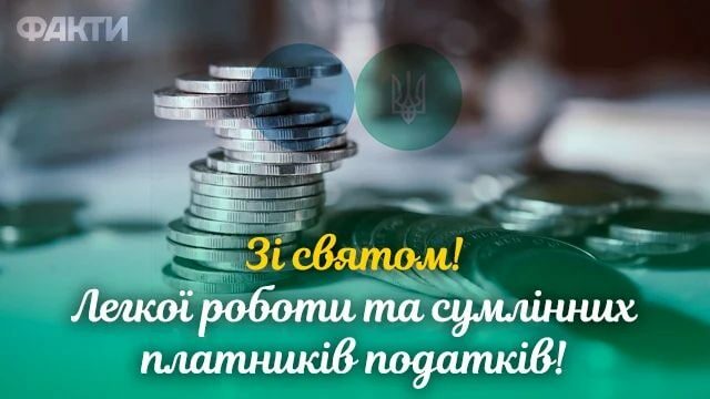 День податкової служби України-2022: вітання та листівки до свята