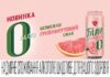 Встречайте безалкогольную новинку — «Белое Alco 0» со вкусом грейпфрута